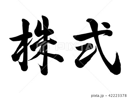 筆文字 株式 行書1のイラスト素材 [42223378] - PIXTA