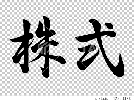 筆文字 株式 行書1 筆文字 株式 行書1 42223378