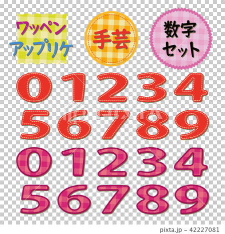 ワッペン アップリケ風 数字セット 赤 42227081