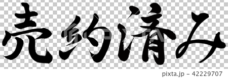 売約済み 42229707