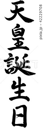 天皇誕生日 42229708