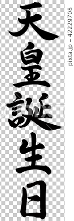 天皇誕生日 42229708