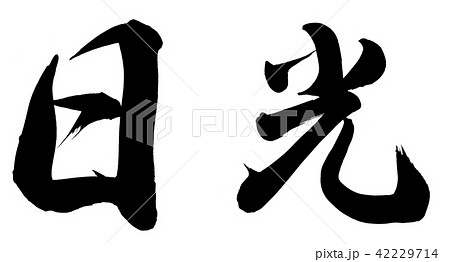 日光漢字