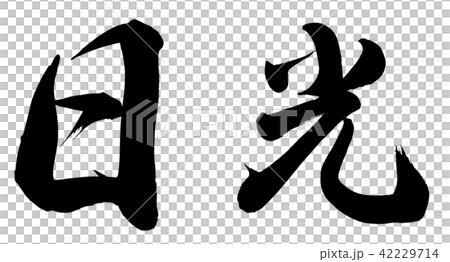 日光 日光 42229714