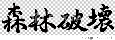 森林破壊のイラスト素材