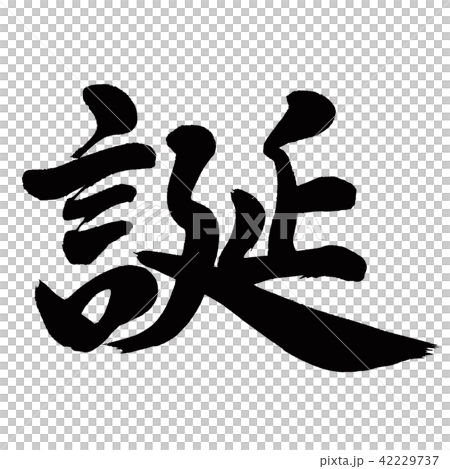 誕 誕 42229737