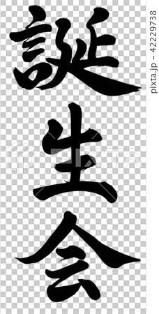 誕生会 誕生会 42229738