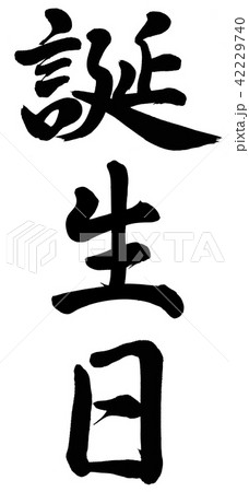 誕生日のイラスト素材 誕生日のイラスト素材