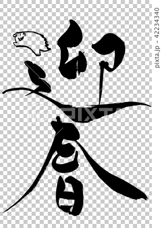 年賀状素材　「猪イラストの迎春」　筆文字 42234340