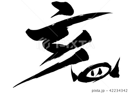 筆絵　「亥」の文字と猪鼻のイラスト 42234342
