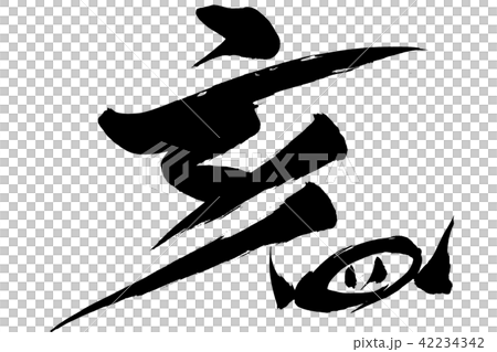 筆絵　「亥」の文字と猪鼻のイラスト 42234342
