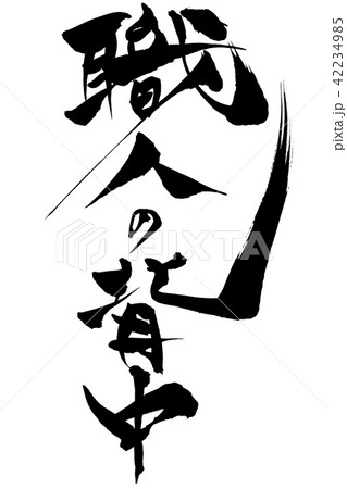 筆文字　職人の背中 42234985