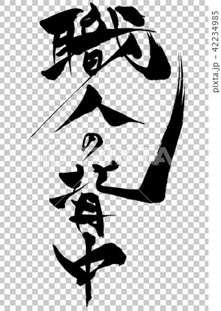 筆文字　職人の背中 42234985