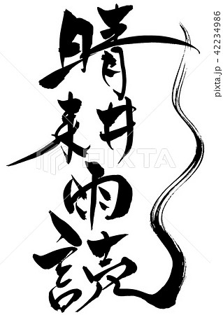 筆文字　男の背中 42234986