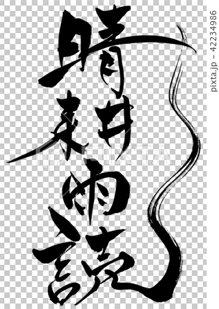 筆文字　男の背中 42234986