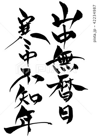 筆文字　山中無暦日　寒尽不知年 42234987
