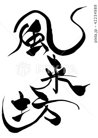 筆文字　風来坊 42234989