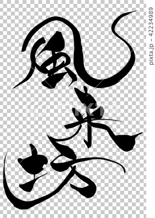 筆文字　風来坊 42234989