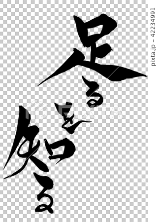 筆文字 足るを知る 筆文字 足るを知る 42234991