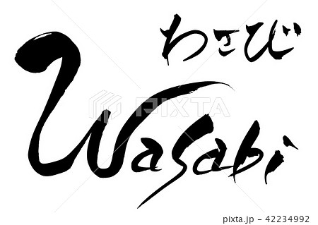 筆文字　Wasabi　わさび 42234992
