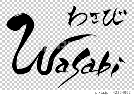 筆文字　Wasabi　わさび 42234992
