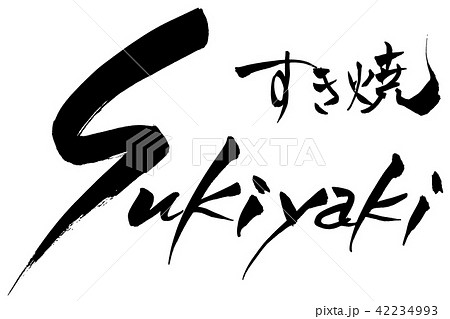 筆文字　Sukiyaki　すき焼 42234993