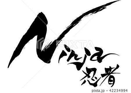 筆文字　Ninja　忍者 42234994