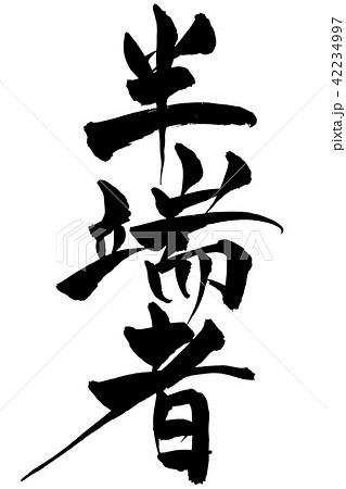 筆文字　半端者 42234997