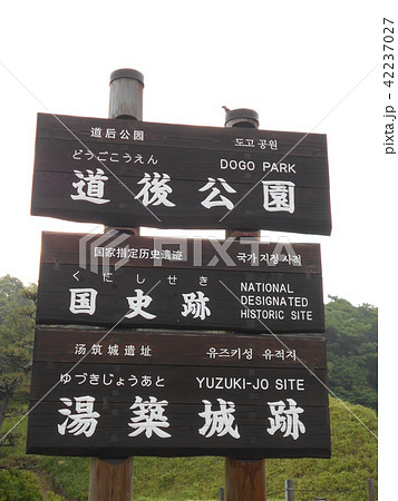 道後温泉その22 道後温泉その22 42237027