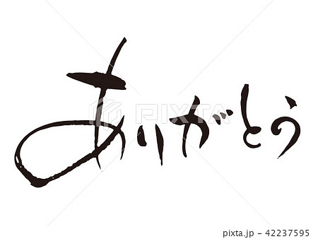 ありがとう1 筆文字 ありがとう1 筆文字 42237595