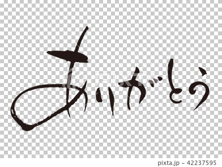 ありがとう1 筆文字 ありがとう1 筆文字 42237595