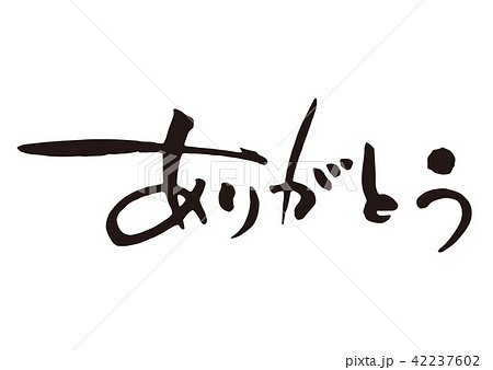 ありがとう3 筆文字 ありがとう3 筆文字 42237602