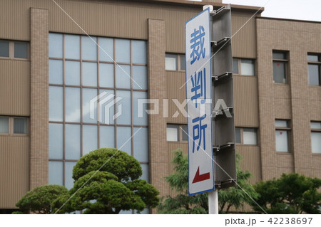 地方の裁判所 42238697