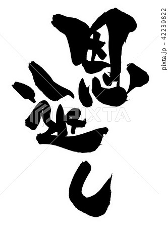 恩返し　・・・文字 42239822
