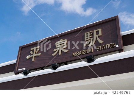 平泉駅 駅舎の看板 42249765
