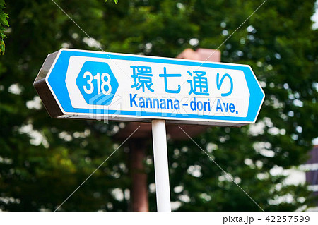 環七通り 42257599