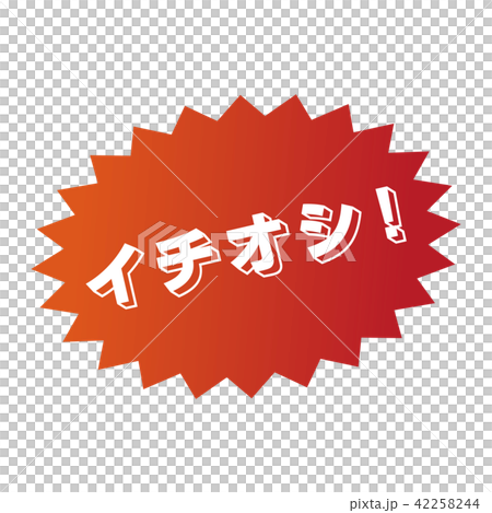 イチオシ（文字イラスト素材） 42258244