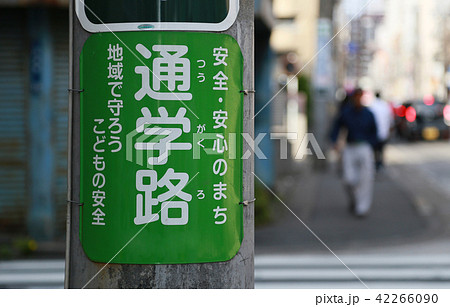 街の電柱に貼られた通学路の表示板 42266090