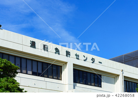 運転免許センター 42268058