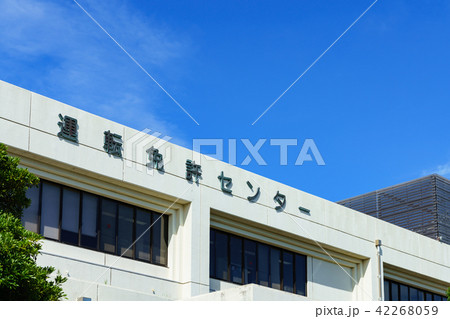 運転免許センター 42268059