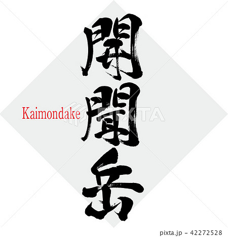 開聞岳・Kaimondake（筆文字・手書き） 42272528