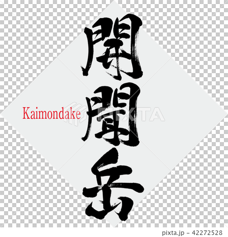 Kaimondake · Kaimondake (brush character · handwritten) 42272528