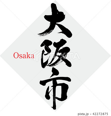 大阪市・Osaka（筆文字・手書き） 42272875