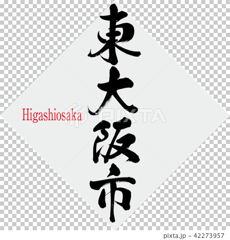 東大阪市・Higashiosaka（筆文字・手書き） 42273957