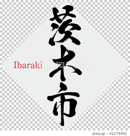 茨木市・Ibaraki(筆文字・手書き) 茨木市・Ibaraki(筆文字・手書き) 42274492