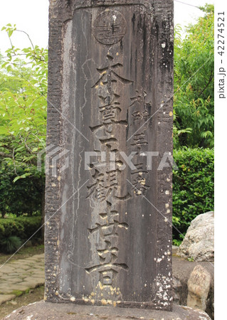 秩父三十三番札所・菊水寺の石碑 42274521