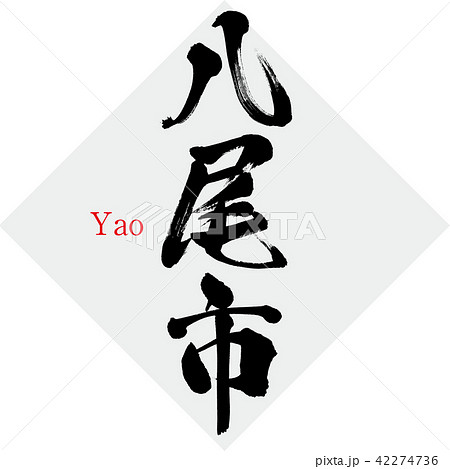 八尾市・Yao（筆文字・手書き） 42274736