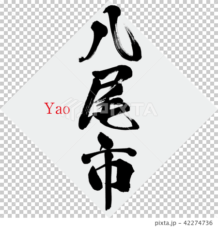 八尾市・Yao（筆文字・手書き） 42274736