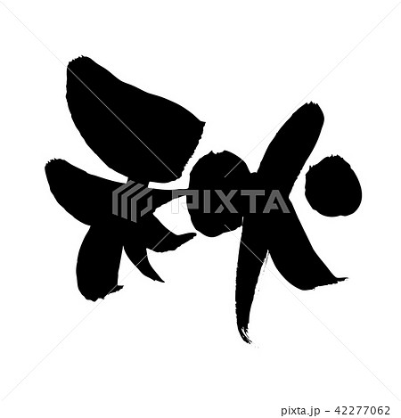 筆文字　秋　一文字　イラスト 42277062