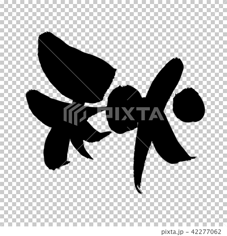 筆文字　秋　一文字　イラスト 42277062